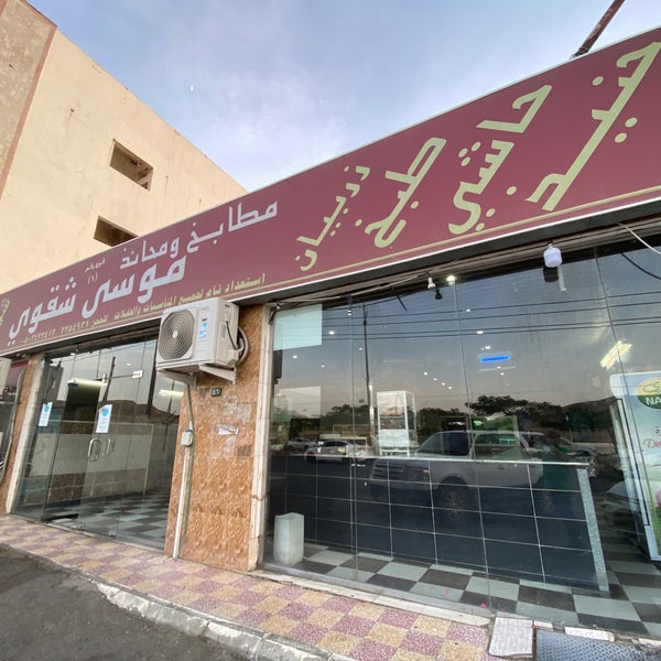 photos at مطابخ و محانذ موسى شقوي