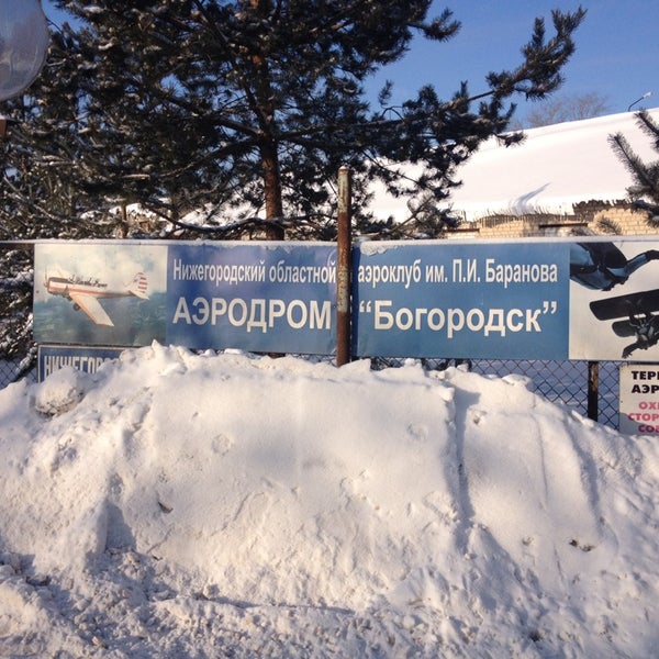 Аэропорт богородское