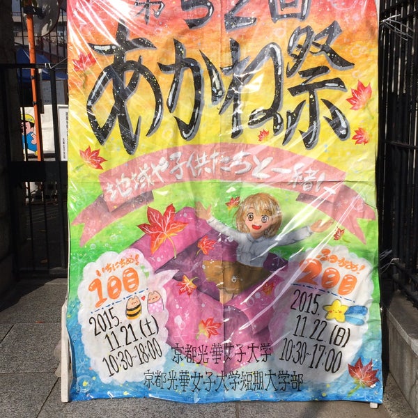 Photos At 京都光華女子大学 University