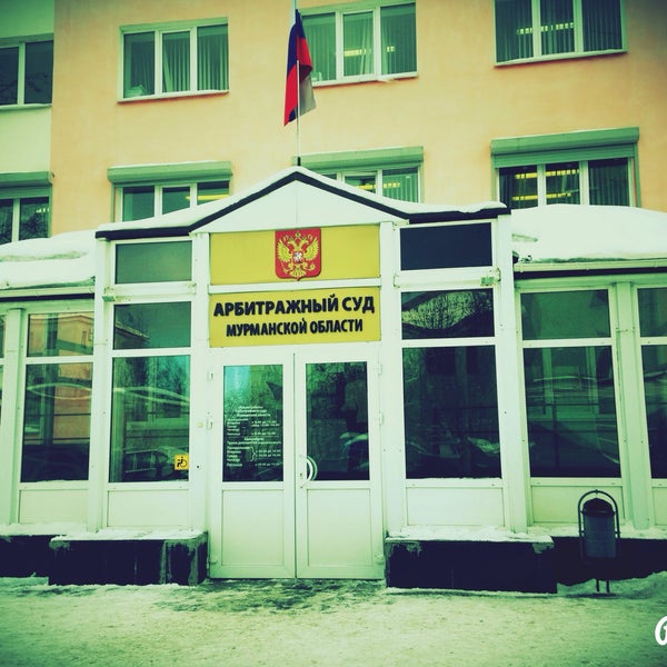 арбитражный суд мурманской области фото. мурманский областной суд. мурманский арбитражный суд. книповича 20 мурманск арбитражный суд. мурманск арбитражный суд мурманской области.