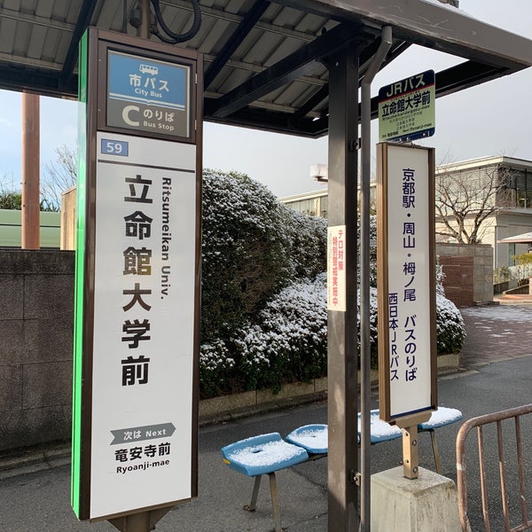 Fotos Em 立命館大学前バス停 北区 北区平野上柳町 Fotos Em 立命館大学前バス停 北区 北区平野上柳町