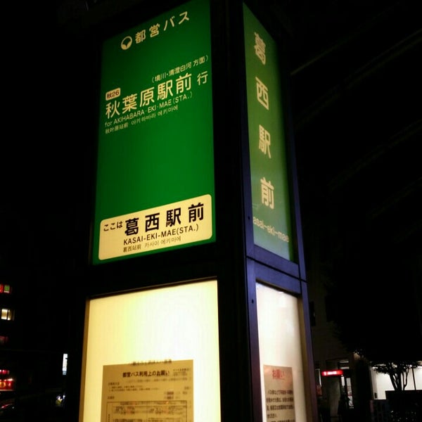 Photos At 葛西駅バス停 Bus Stop In 江戸川区