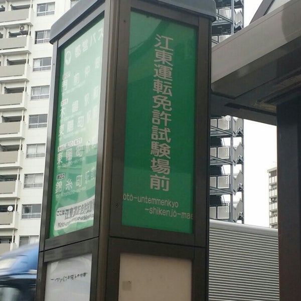 Fotos Em 江東運転免許試験場前バス停 2 Dicas De 262 Clientes