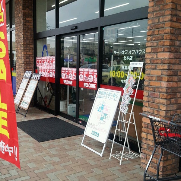 ハードオフ オフハウス 北本店 二ッ家4 4