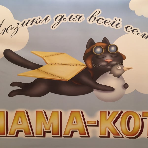 Мама Кот Купить Билет