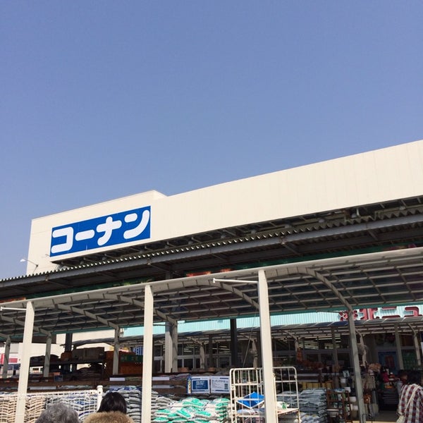 ホームセンターコーナン 港北ニュータウン店 都筑区 横浜市 神奈川県 Da Fotograflar