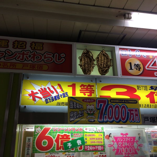 宝くじ売り場戸塚駅 横浜市の宝くじ売り場 宝くじ売り場戸塚駅 横浜市の宝くじ売り場