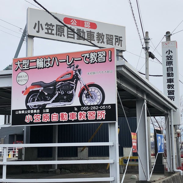 教習所 小笠原 小笠原自動車教習所（山梨）の詳細情報【教習所サーチ】