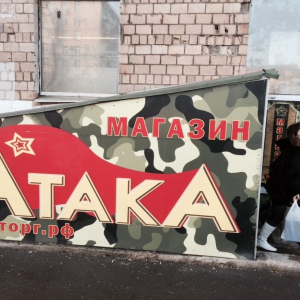Магазин Атака На Московском