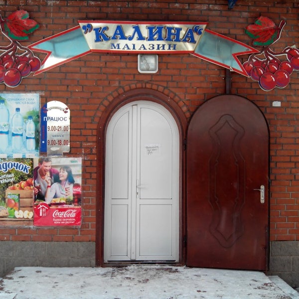 Магазин Калина 1