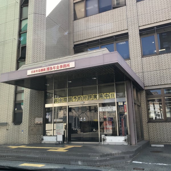 日本年金機構 博多年金事務所 55 Ziyaretci 日本年金機構 博多年金事務所 55 Ziyaretci