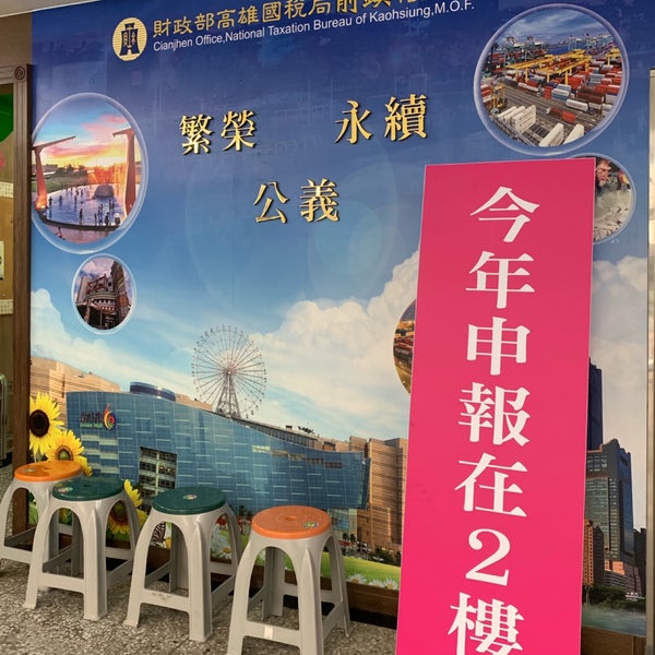Photos At 財政部高雄國稅局前鎮稽徵所 2 Tips