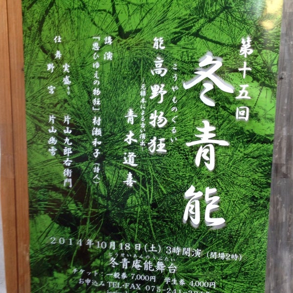 Photos At 冬青庵能舞台 Performing Arts Venue In 京都市中京区