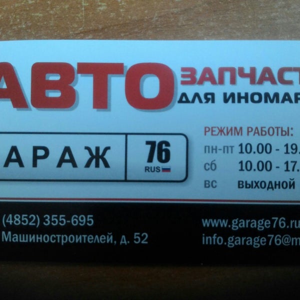 Магазин Гараж Ярославль