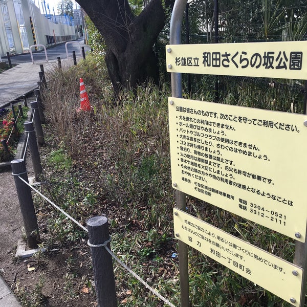和田さくらの坂公園 Parque Em 杉並区 和田さくらの坂公園 Parque Em 杉並区