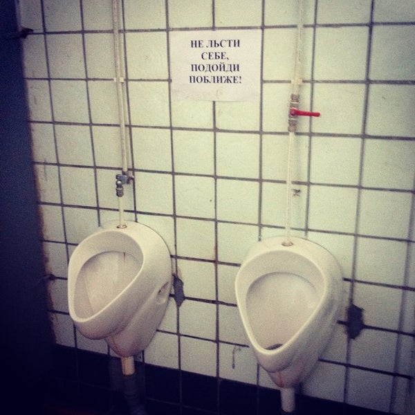 Надпись в туалете не льсти себе подойди ближе. Не льсти себе подойди поближе картинки. Не льсти себе подойди поближе картинки. Как пишется слово льстив в или ф. Смешные надписи в туалете.