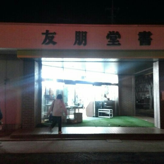 Photos At 友朋堂書店吾妻店 Now Closed 吾妻3 8 6