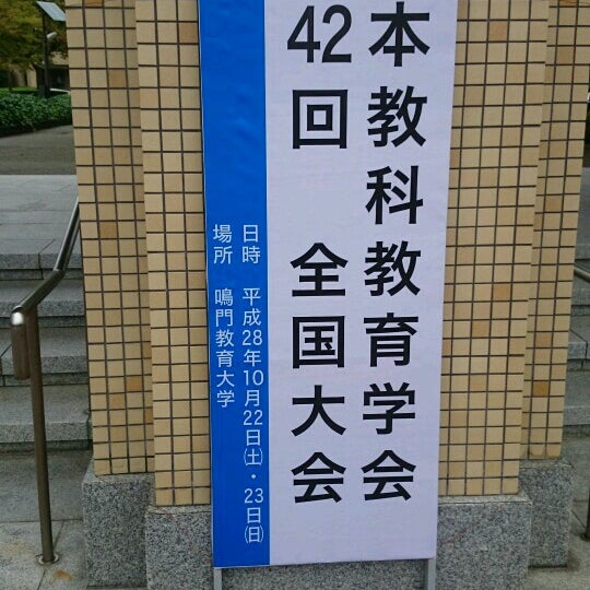Photos At 鳴門教育大学 鳴門町高島字中島748 Photos At 鳴門教育大学 鳴門町高島字中島748