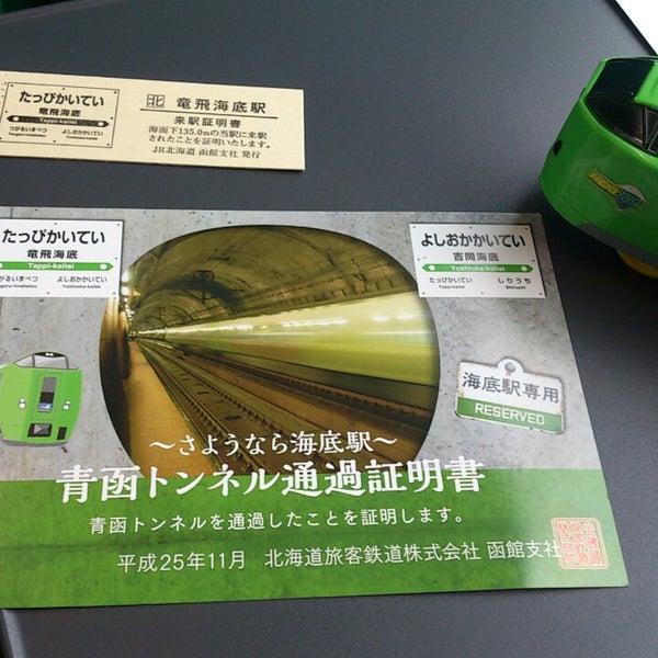 青函トンネル Seikan Tunnel 浜名 湯の里 青函トンネル Seikan Tunnel 浜名 湯の里