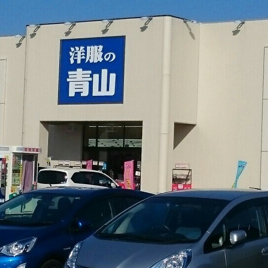 Photos At 洋服の青山 フェニックスガーデンうきのじょう店 12 Visitors
