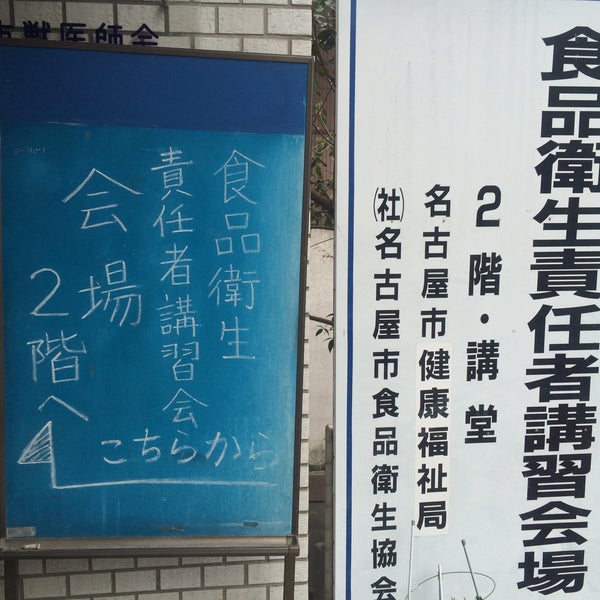 名古屋市獣医師会館 Veterinario En 中区