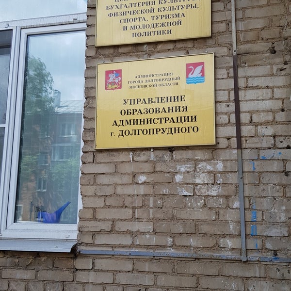 начальник управления образования долгопрудный добрук. долгопрудный г, первомайская, 21. первомайская 21 долгопрудный. добрук ирина владимировна долгопрудный. начальник управления образования долгопрудный добрук.