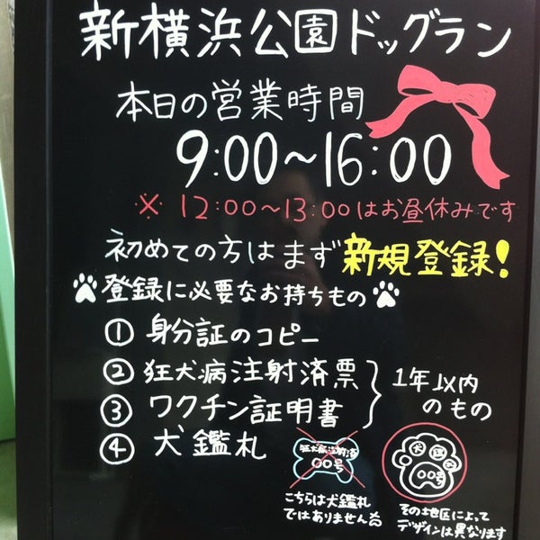 新横浜公園ドッグラン 港北区 0 Tips 新横浜公園ドッグラン 港北区 0 Tips