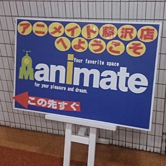 アニメイト 藤沢店 Now Closed Hobby Shop In 藤沢