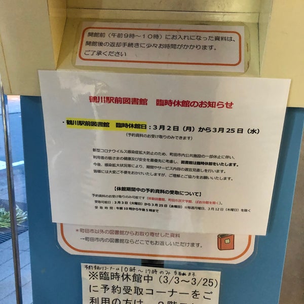 鶴川駅前図書館 町田 能ヶ谷1 2 1