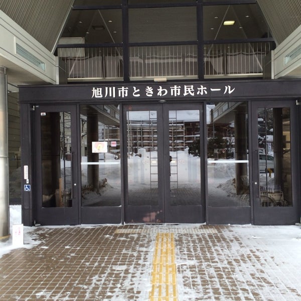 旭川市ときわ市民ホール 旭川市 北海道