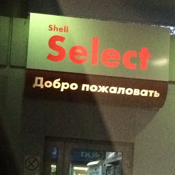 Das Foto wurde bei Shell von Олеся am 10/12/2014 aufgenommen