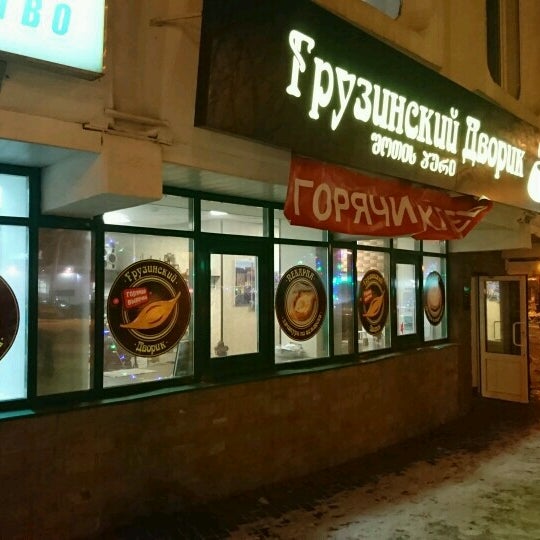 грузинский дворик александра солженицына. грузинский ресторан тифлисский дворик. грузинский дворик пенза леонова 23а. грузинский дворик ташкент. грузинский дворик великий новгород.