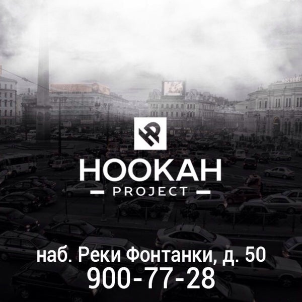 Приглашаем Вас, дорогие друзья, в наш кальян бар #HookahProject Напоминаем, что кальяны у нас сейчас по цене 500 руб.🔥🔥🔥
