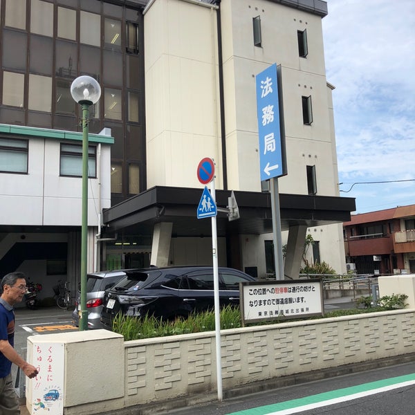 東京法務局 城北出張所 堀切 198人の訪問者 から 5個のTips 件 東京法務局 城北出張所 堀切 198人の訪問者 から 5個のTips 件