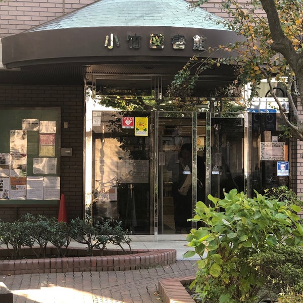 小竹図書館 板橋区 小竹町2 43 1