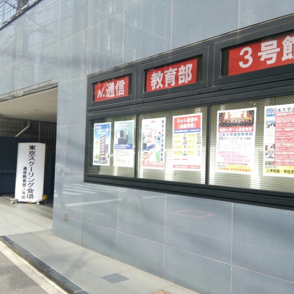 Photos At 日本大学通信教育部 3号館 General College University