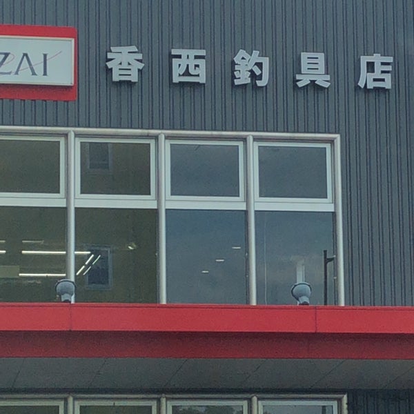 Photos At 香西釣具店 高松市 香川県 Photos At 香西釣具店 高松市 香川県