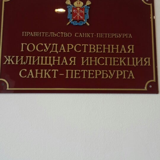 Государственная жилищная инспекция петербурга сайт