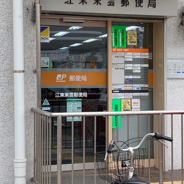 Photos At 江東東雲郵便局 1 Tip From 81 Visitors