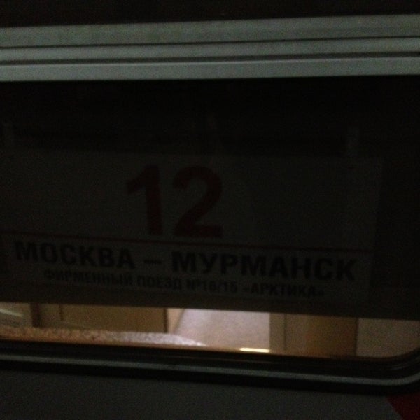 Поезд мурманск москва арктика остановки Поезд мурманск москва арктика остановки