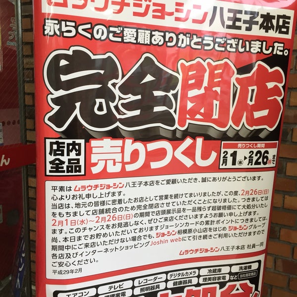 ムラウチジョーシン 八王子本店 閉業 八王子市 東京都