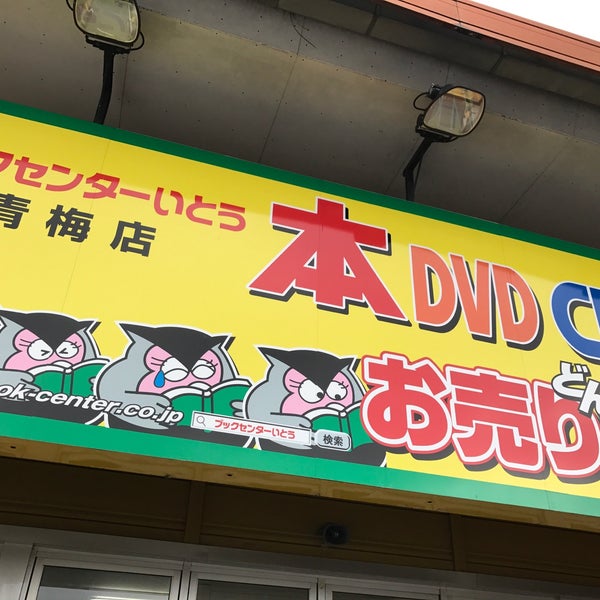 ブックセンターいとう 青梅店 閉業 青梅 24人の訪問者 から 2個のtips 件