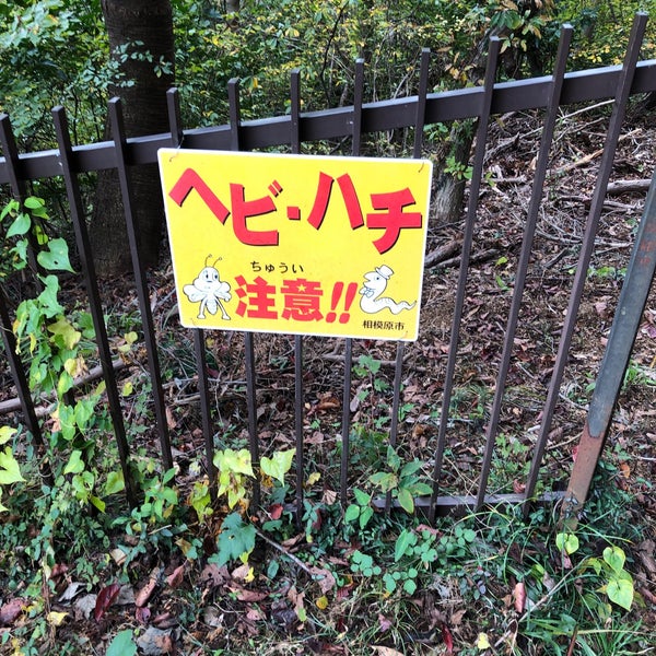 Photos At 松見平休憩場 町田 0 Tips Photos At 松見平休憩場 町田 0 Tips