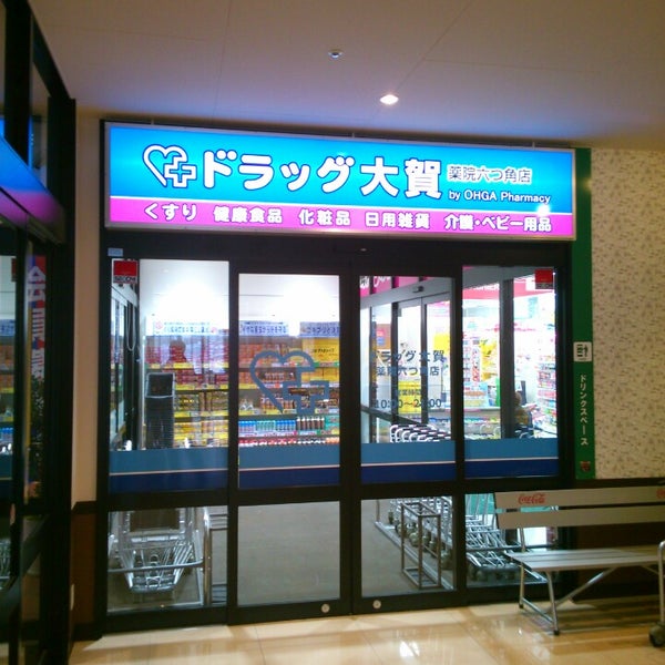 大賀薬局 福岡市 福岡県