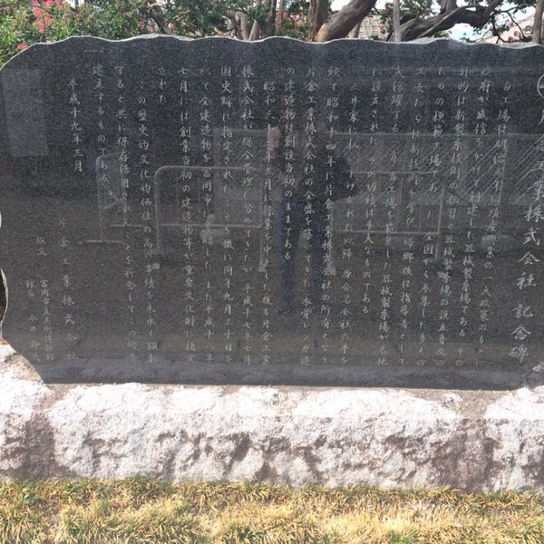 Photos At 片倉工業株式会社記念碑 富岡1 1
