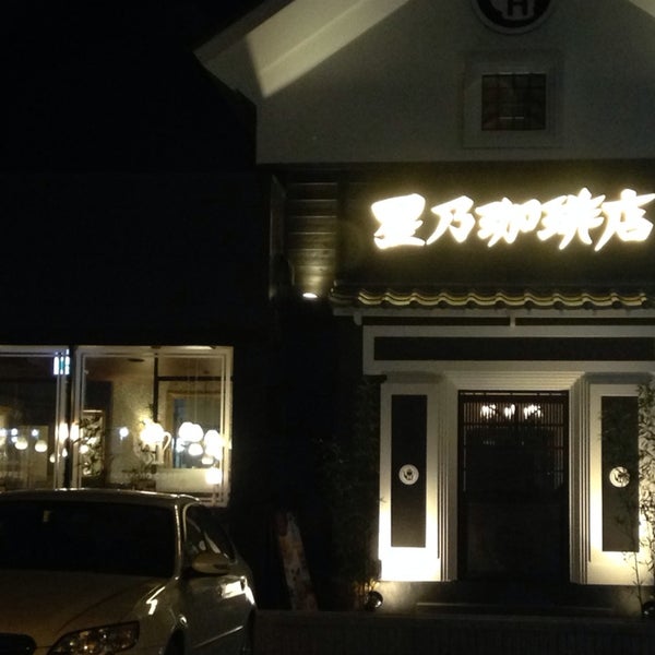 星乃珈琲店 福岡大野城店 御笠川2 1 1 星乃珈琲店 福岡大野城店 御笠川2 1 1
