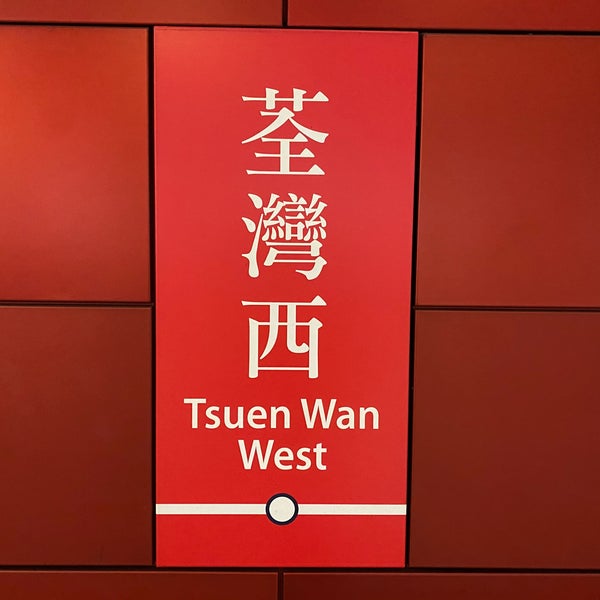 MTR Tsuen Wan West Station Platform 1 荃灣西站1號月台 Tsuen Wan, Tsuen Wan
