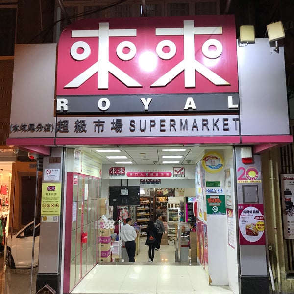 Photos At 來來超級市場花王堂分店