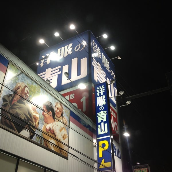 Photos At 洋服の青山 徳島常三島店 北常三島町1 1 3