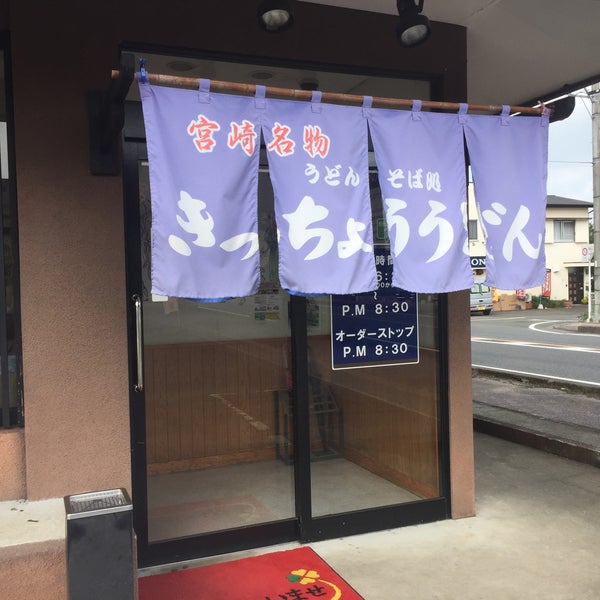 Photos At きっちょううどん 西都店 西都市 宮崎県